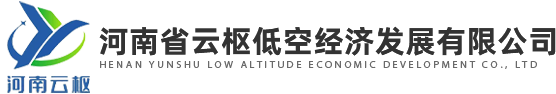 河南省云枢低空经济发展有限公司