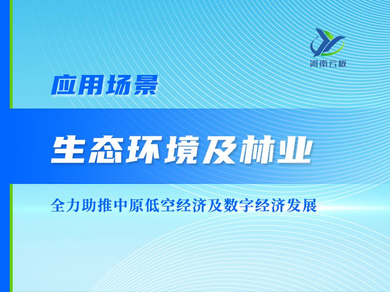 生态环境及林业